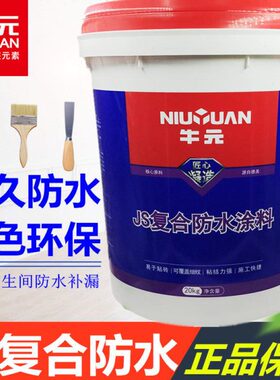 牛元复合JS防水涂料内外墙地面厨房浴室卫生间防水专用柔韧型浆料