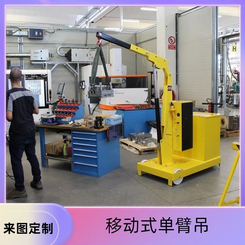 液压小吊车工厂车间用起吊设备车间用重型单臂吊车 移动小吊机