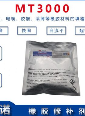 输送带橡胶修补剂 工业橡胶修补剂MT3000 电缆头修补剂 250g/袋