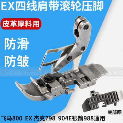 EX四线肩带拷边机滚轮压脚锁边包缝厚料皮革轮子压脚缝纫机配件