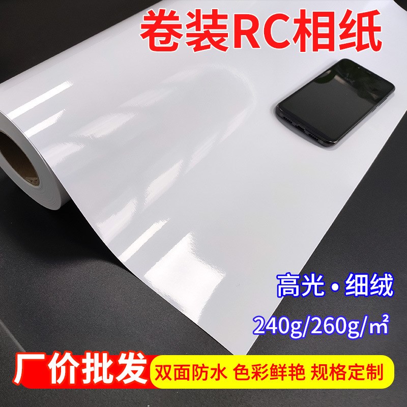 RC相纸A1卷筒防水高光绒面相片纸260g写真像纸240g喷墨打印照片纸