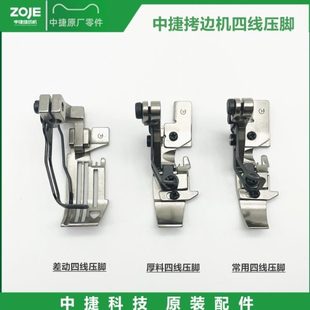 原装中捷B9500-13H/950E拷边机四线压脚 952T差动包缝机压脚
