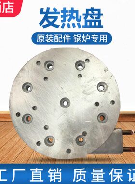盛泰蒸汽锅炉熨斗专用发热盘ST-75/750/-6型号通用发热盘原厂配件