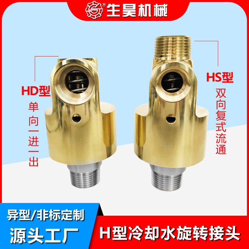 H型旋转接头头冷却水铜旋转接头HS-G双向气动接头