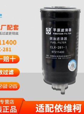 CLX-282/281柴油滤芯99452236 97211400燃油滤清器适配依维柯都灵