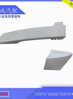适配长安cx70cs75cs55车门外开拉手门把手装饰小盖原装