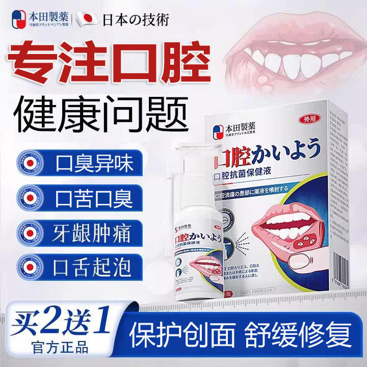 本田制药口腔溃疡喷雾剂舌头溃疡上火起泡口疮牙龈肿痛溃烂