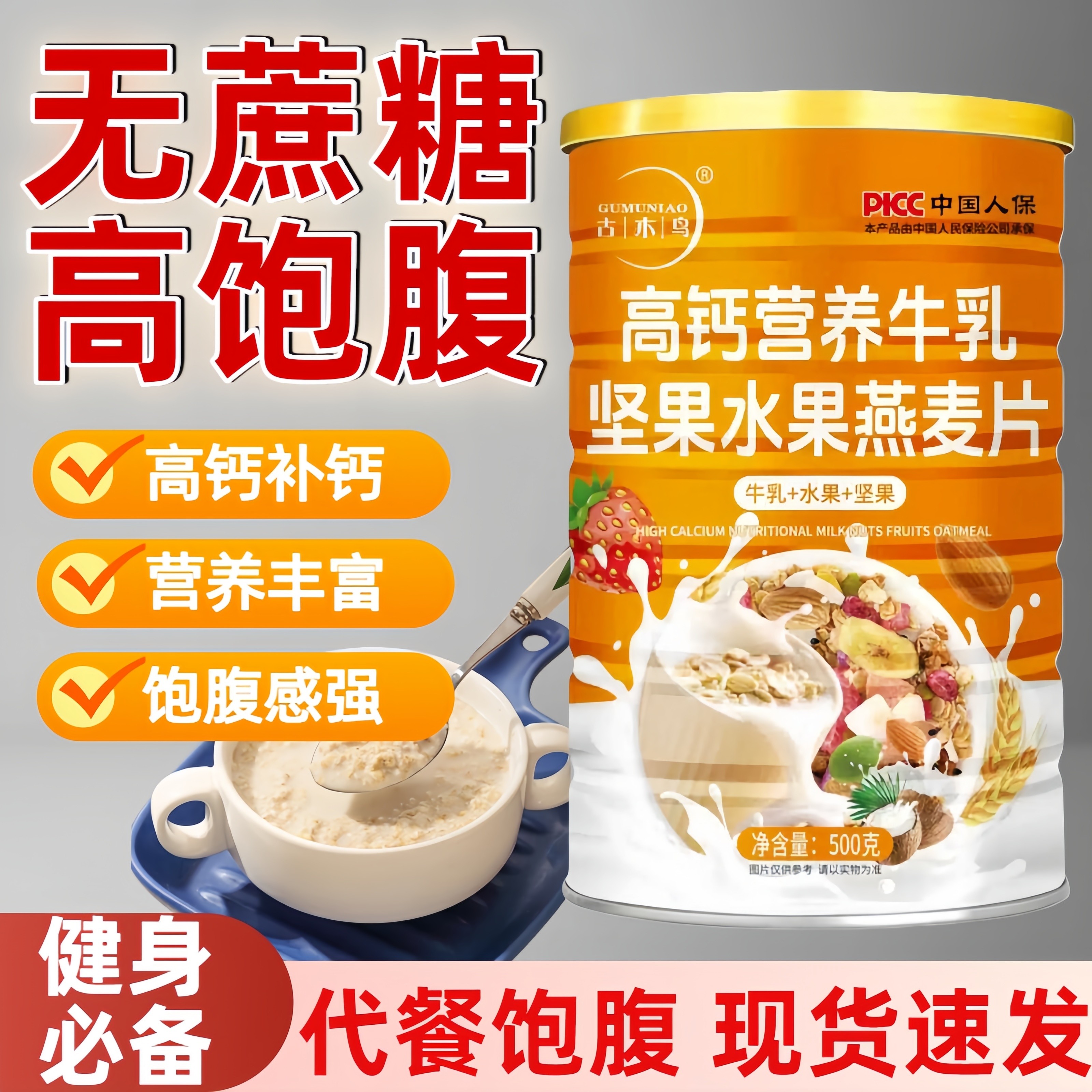 古木鸟高钙营养牛乳坚果水果燕麦片控糖饱腹补钙养胃无蔗糖代餐