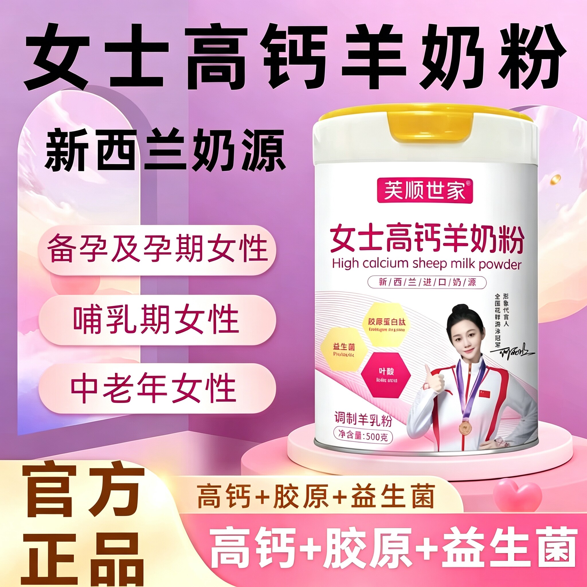 女士羊奶粉益生菌胶原蛋白肽叶酸