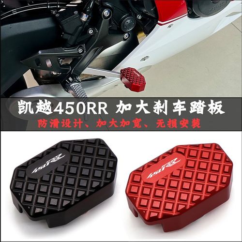适用凯越450RR加大煞车踏板后刹车垫块防滑加宽边撑加大改装配件