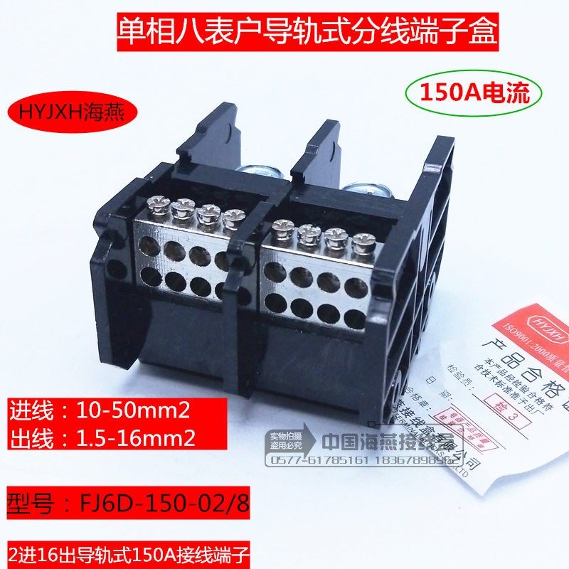 海燕 2进16出接线端子FJ6D-150-02/8 单相八表户导轨式分线端子盒