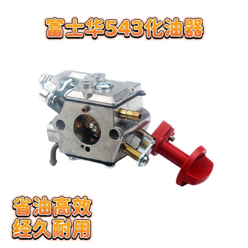 富士华543割草机化油器/543RS/543RBS割草机割灌机通用配件