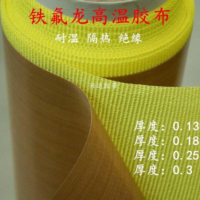 铁氟龙高温胶带0.13/0.18/0.25/0.3厚耐磨绝缘隔热高温胶布特氟龙