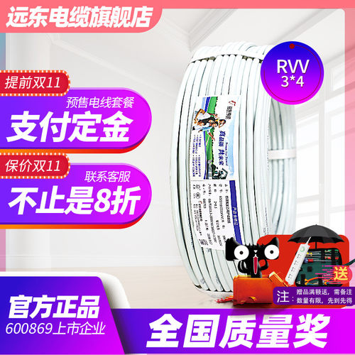 远东电线电缆 RVV3*4平方国标3芯软护套线铜芯电源线白色可定制