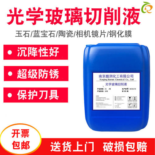 光学玻璃切削液平面镜棱透镜相机镜片蓝宝石手机盖板钢化镆磨削液
