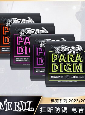 Ernie Ball 典范paradigm系列电吉他琴弦 EB琴弦 2021/2023