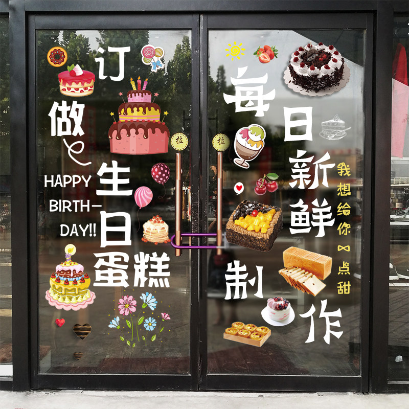 创意定做生日蛋糕面包甜品店铺橱窗对开门装饰透明磨砂静电贴纸膜