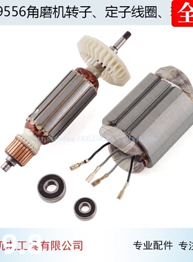 适用牧田9556HN HB NB角磨机转子 定子9556 9558转子角磨机配件