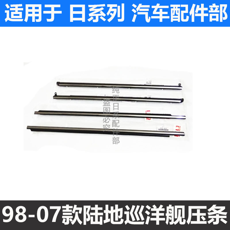 98-07款陆地巡洋舰4500 4700 LC100车门玻璃外压条装饰条车窗电镀