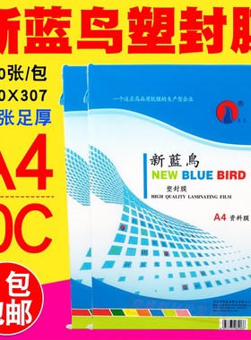 包邮新蓝鸟 A4 10c 过塑膜 塑封膜 过胶膜 100MIC相片护卡膜100张