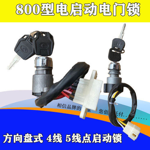 宗申隆鑫福田金马万虎力之星 三轮车250ZH800电门锁点火 启动开关