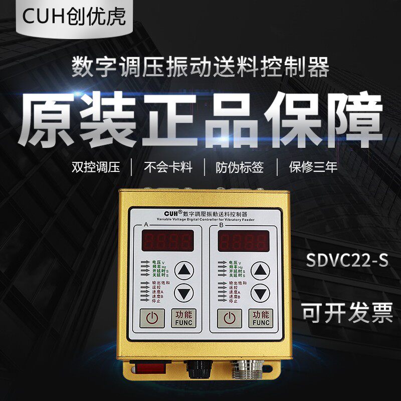 CUH数字调压振动送料控制器SDVC22-S创优虎原装货振动盘调速器