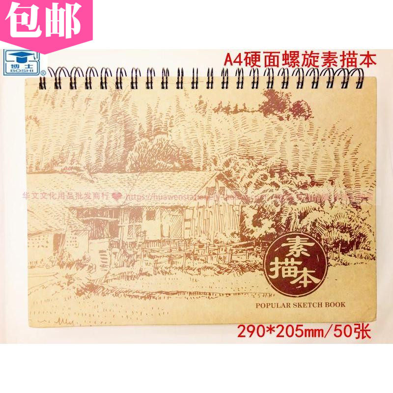 博士硬麪螺旋素描本A4手绘素描本空白线圈美术绘画本子加厚50张