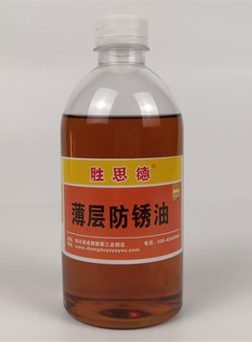 长效防锈油金属薄层机械设备模具配件钢板长期防锈油工业胜思德