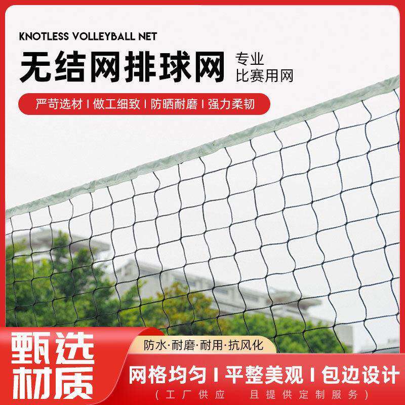 厂家供应聚乙烯pe加粗排球网便携式无结气排球网沙滩排球网
