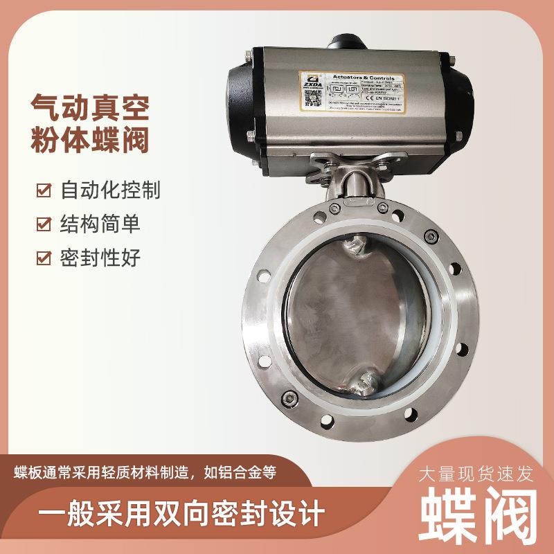 气动真空粉体蝶阀不锈钢铝合金气动真空双法兰粉体粉尘蝶阀现货