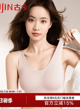 古今贴肤背心式文胸收副乳内衣女