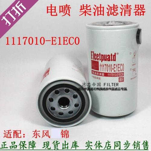 1117010-E1EC0柴滤适配东风天锦风神4H货车柴油滤清器FF5835配件