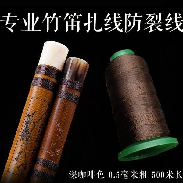 笛子扎线防裂线 专用棉线 竹笛洞箫专用绑线笛子配件竹笛结实耐用