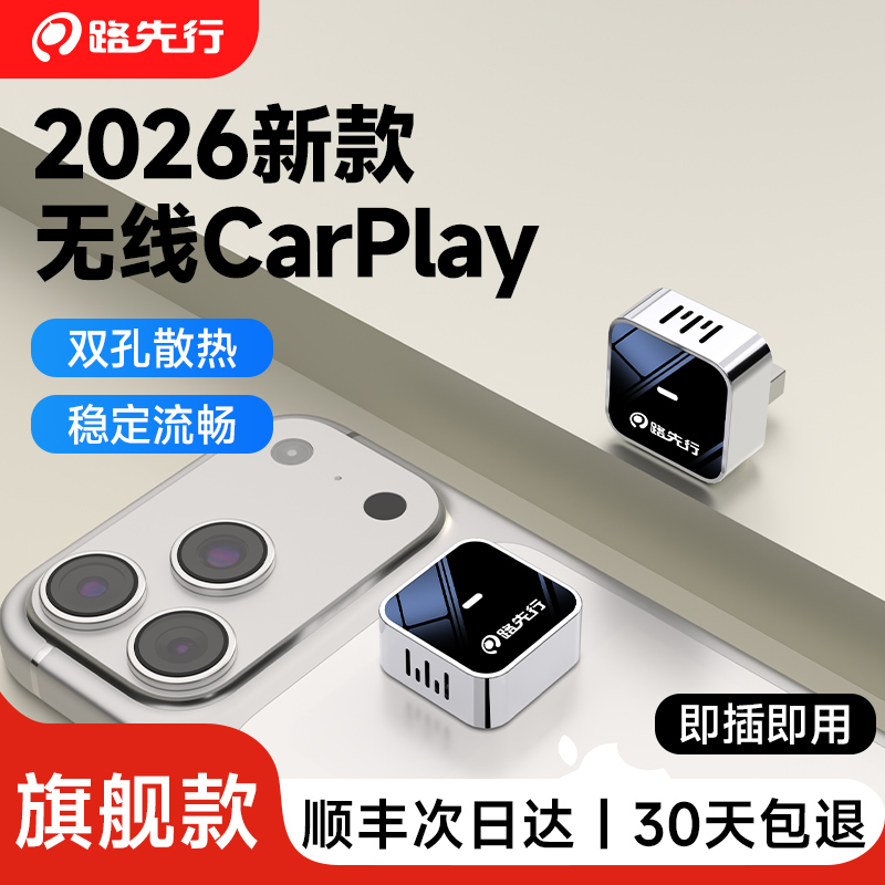 路先行无线CarPlay盒子