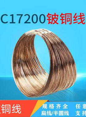 弹性弹簧c17200铍铜线高装线0.轴m55m耐疲劳c17200OXC铍铜棒量大