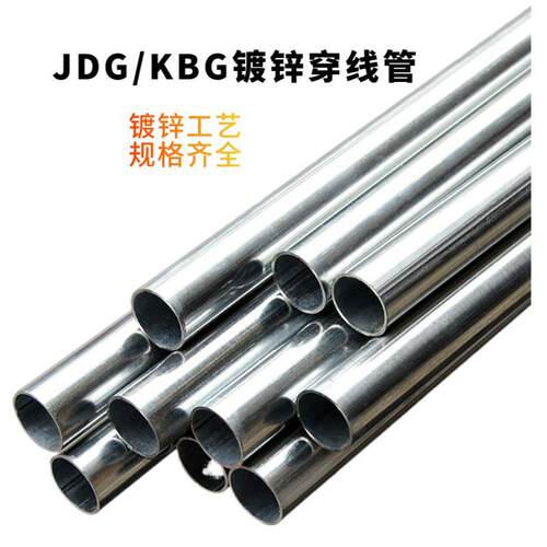 JDG/KBG线管金属穿镀锌暗