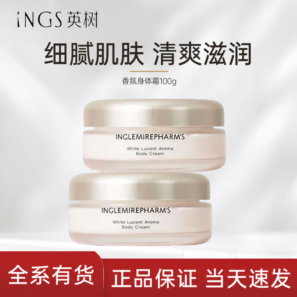 英树美白专研香氛身体霜100g