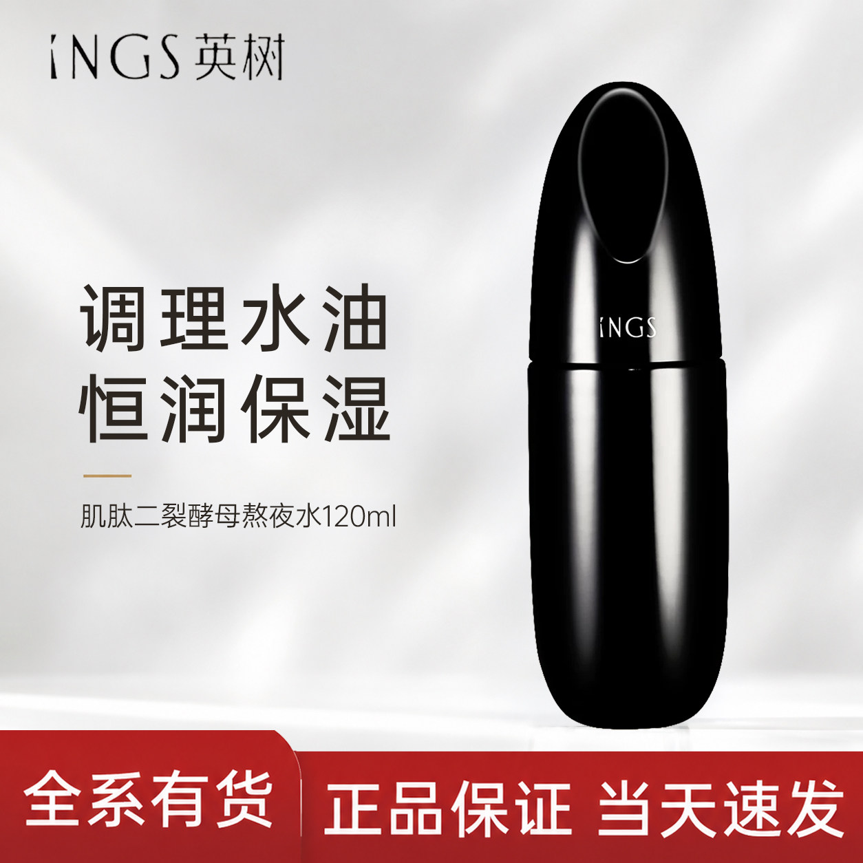 英树熬夜水二裂酵母保湿修护爽肤