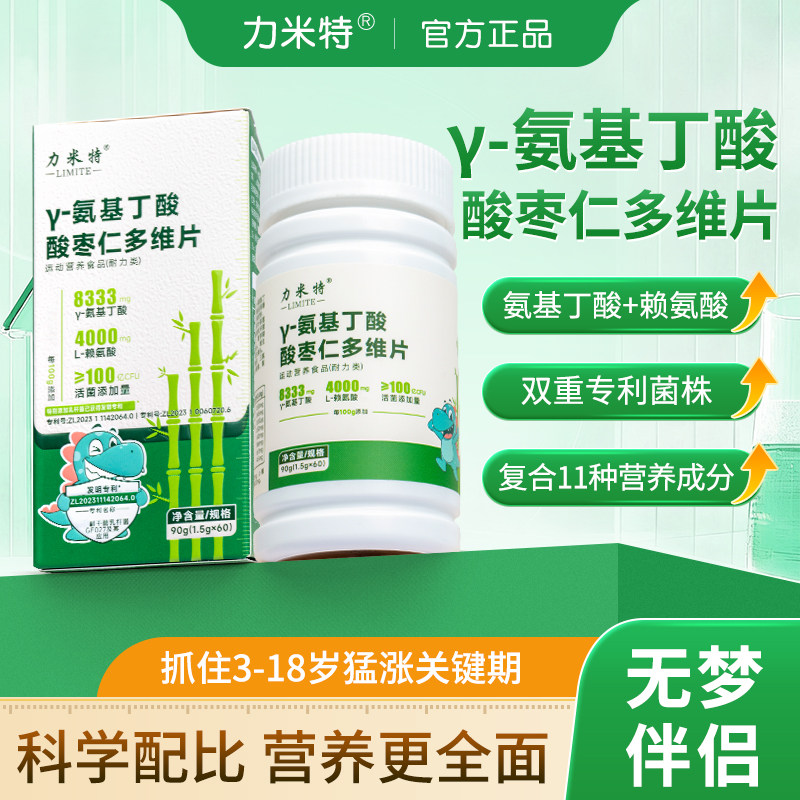 力米特γ-氨基丁酸+赖氨酸钙铁儿童GABA学生青少年酸枣仁官方