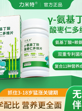 力米特γ-氨基丁酸+赖氨酸钙铁儿童GABA学生青少年酸枣仁官方
