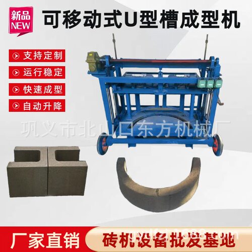 预制构件U型水渠砖机 移动式半圆U型槽设备 砖型可选水渠成型机