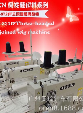 广州奥玲RN-872EJF缝纫机 非洲专用假发机 生产制造排发设备