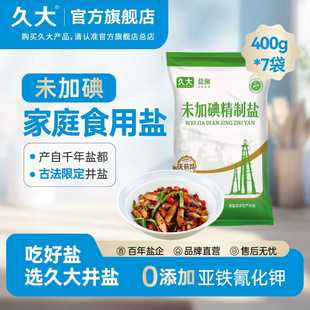 【官7袋】久大未加碘/加碘精纯食用盐400g甲状腺专用家用食盐井盐