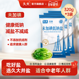 【官方限定】久大未加碘低钠盐家用精纯盐健康食盐0抗结无碘井盐