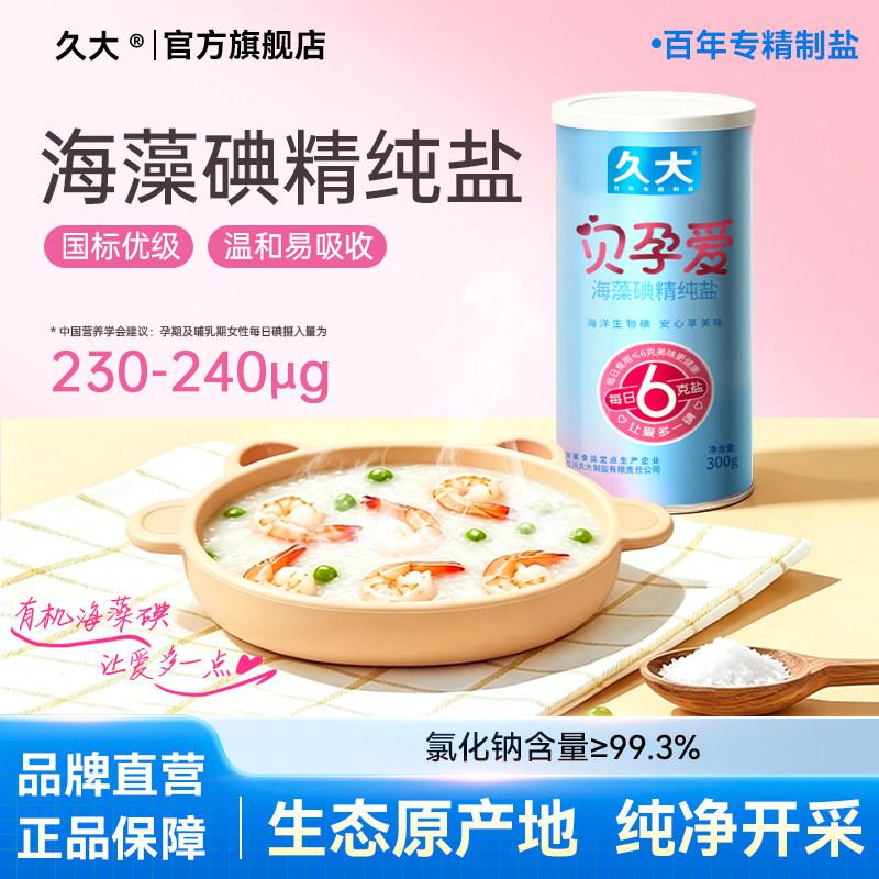 贝孕爱未加碘海藻碘精纯盐家用炒菜食用盐300g孕婴幼儿调味盐井盐