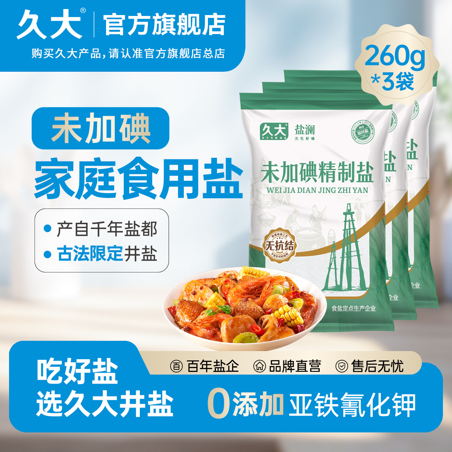久大家用无碘盐食用盐甲状腺专用