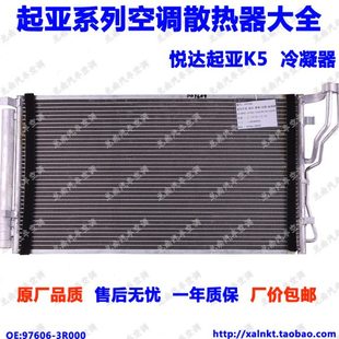 起亚K5冷凝器悦达起亚K5空调散热器起亚K3K4K5K7空调水箱散热器