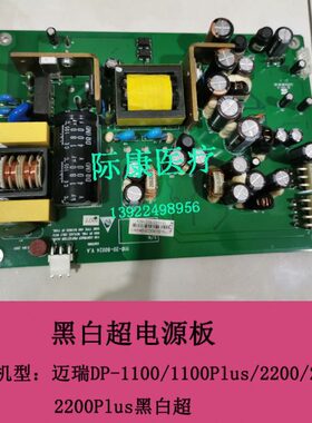 迈瑞DP-1100/1100Plus/2200/2100/2200Plus黑白B超电源板