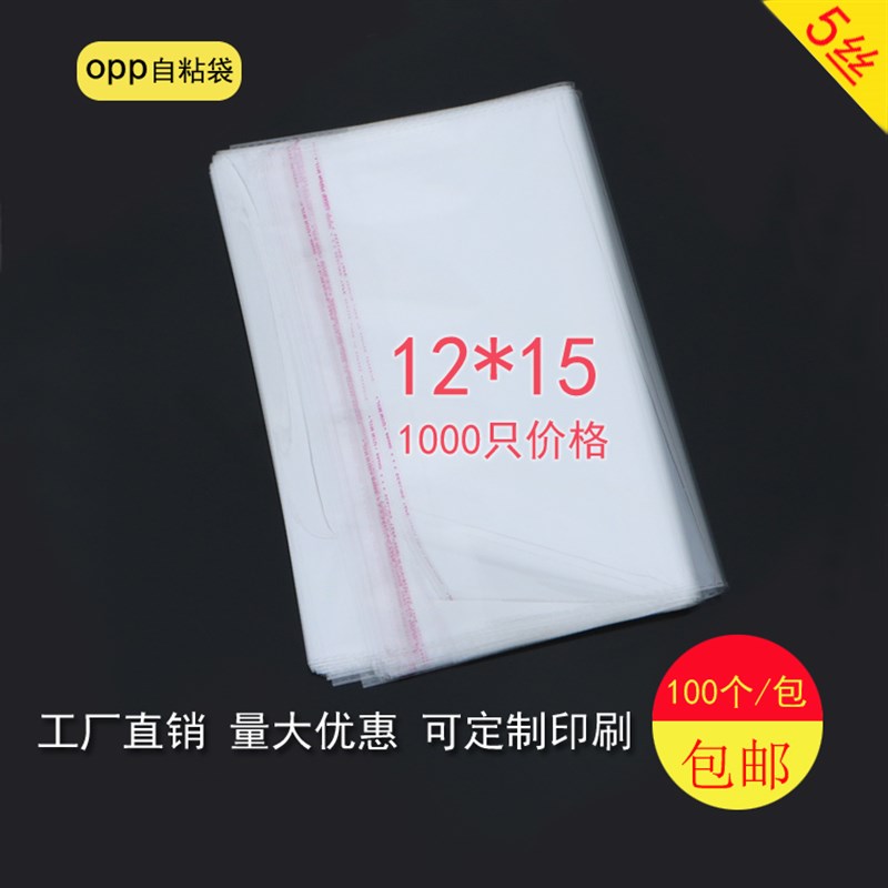 双层5丝12*1i5cm包装袋OPP不干胶自粘袋透明袋小号塑料袋子1000只