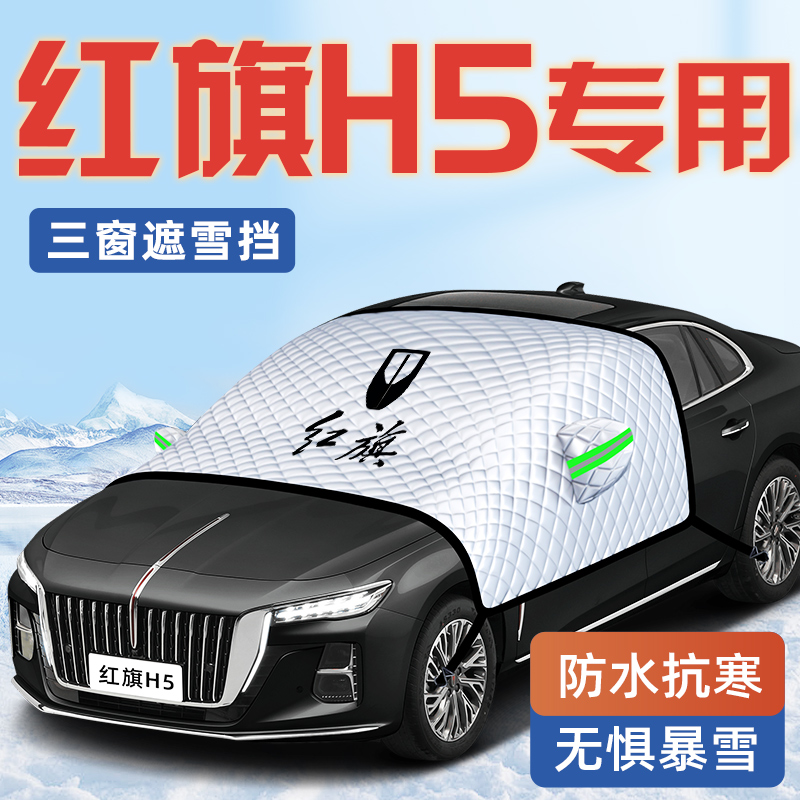 24款红旗H5汽车防霜防雪防冻遮雪挡前挡K风玻璃罩车衣车罩用品挡